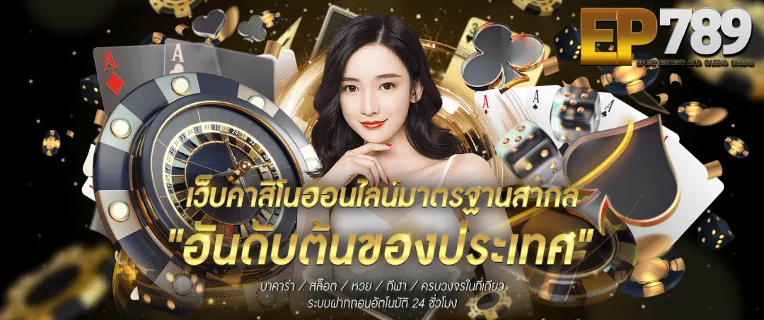 EP789BET เว็บเดิมพันออนไลน์ที่น่าจับตามอง บทความละเอียด เนื้อหาคุณภาพ