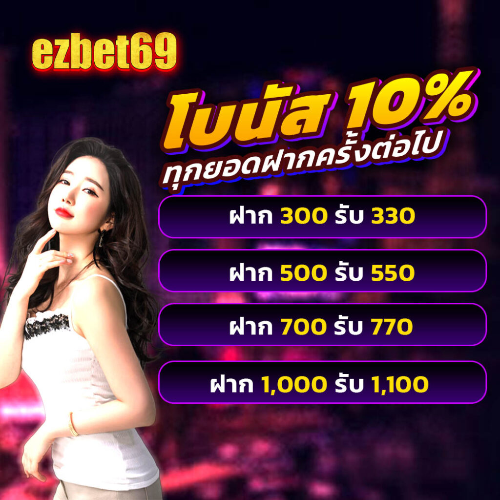 ezbet69 เครดิตฟรี