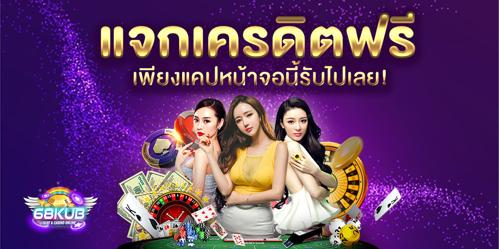 68kub เว็บเกมออนไลน์ครบวงจร สล็อต บาคาร่า โปรแรง อัปเดตใหม่ทุกวัน